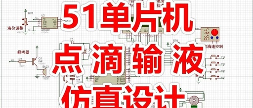 51 Microcontroller Drip Infusion Control System with LCD Display: Proteus Simulation, Program, Design Report, and Tutorial Video