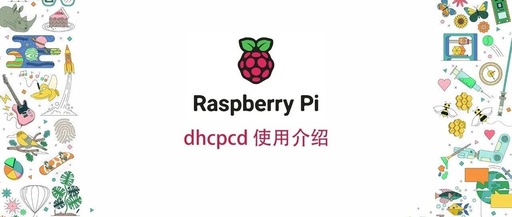 Introduction to Using dhcpcd on Raspberry Pi