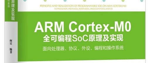 Book Recommendation: Principles and Implementation of the Fully Programmable SoC based on ARM Cortex-M0