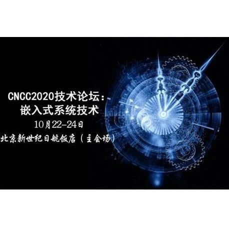 Embedded Systems Technology: Independent Innovation and Integrated Development at CNCC Forum