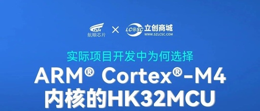 Why Choose ARM Cortex-M4 Core HK32MCU in Real Project Development?