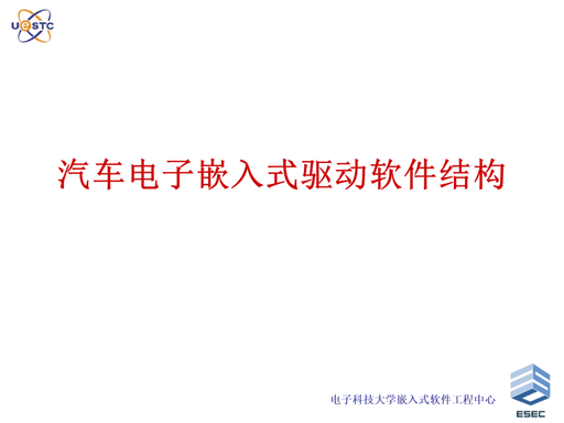 Embedded Software Structure for Automotive Electronics