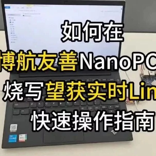 How to Flash the Real-Time Linux System on the Jingbo Hangyou Friendly NanoPC T6