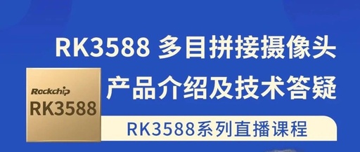 RK3588 Series Live Broadcast: Introduction to RK3588 Multi-Camera Splicing Products and Technical Q&A