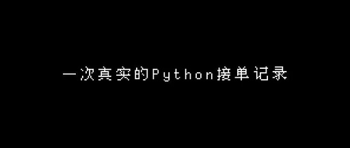 A Real Record of Python Orders: Earning 1000 Yuan!