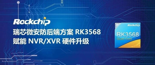 RK3568 Security Backend Solution Empowers Comprehensive Hardware Upgrade for NVR/XVR