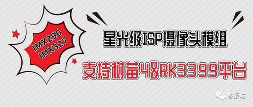 Starlight-Level ISP Camera Module IMX290 IMX327 for Raspberry Pi 4 & RK3399 Platform