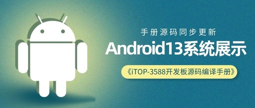 RK3588 Development Board Manual Update for Android 13 System