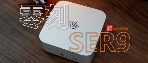 The Most Powerful Integrated Graphics in 24 Years? A 40-Day Real-World Review of the Zero刻 SER9 Mini PC