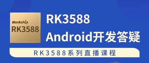 RK3588 Series Live Stream | RK3588 Android Development Q&A