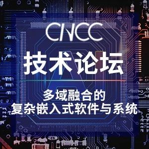 Complex Embedded Software and Systems for Multi-domain Integration | CNCC2021