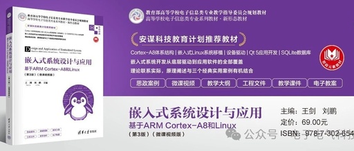 Embedded System Design and Applications - Based on ARM Cortex-A8 and Linux (3rd Edition)