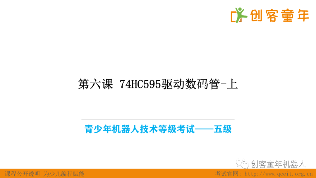 Level 5 Robotics Technology Exam - 74HC595 Driving Digital Tube