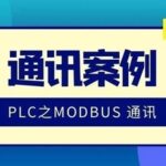 Classic PLC Modbus Communication Case Study