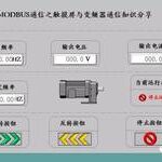 Knowledge Sharing on MODBUS Communication Between Touch Screens and Inverters (Part 2)
