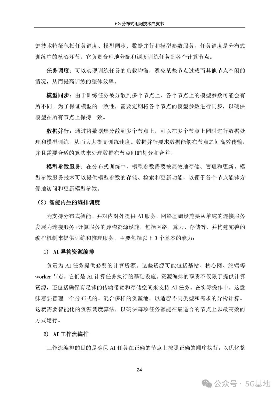 China Telecom: 6G Distributed Networking Technology White Paper (2024)