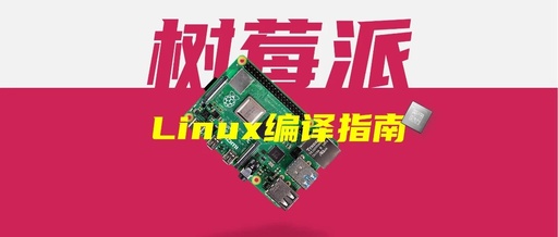 Practical Raspberry Pi Linux Compilation Guide