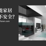 22 Tips To Protect Your Home Security From Smart Home Vulnerabilities