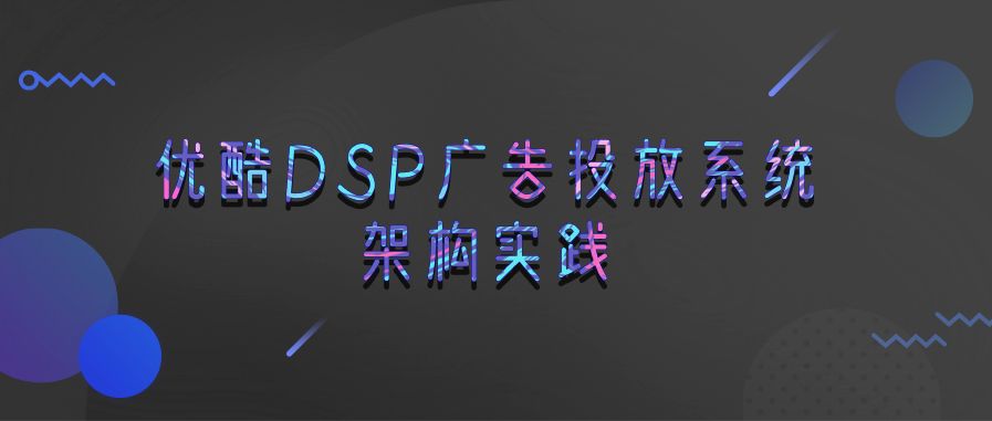 Youku DSP Advertising System Architecture Practice