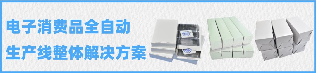 Automation Packaging Solutions for 3C Electronics Industry