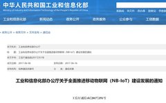 In-Depth Analysis of MIIT's Latest Mobile IoT Policy
