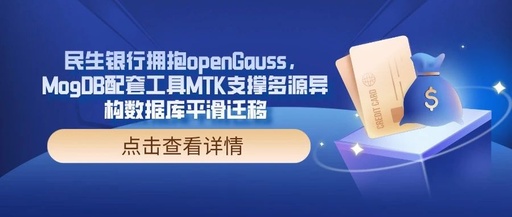 Minsheng Bank Embraces openGauss and MTK for Smooth Database Migration