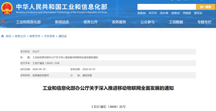 In-Depth Analysis of MIIT's Latest Mobile IoT Policy