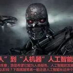 The History of Artificial Intelligence: From Robots to Human-Machines