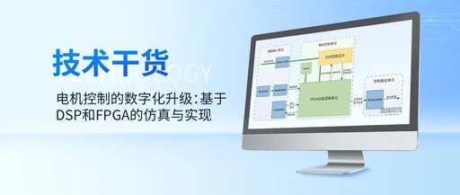Digital Upgrade of Motor Control: Simulation and Implementation Based on DSP and FPGA
