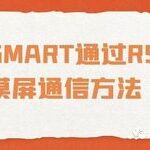 Communication Method Between S7-200 SMART and Touch Screen via RS485