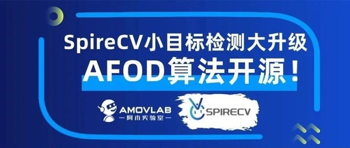 AFOD Algorithm Open Source! SpireCV Small Target Detection Upgrade