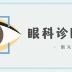 Overview of Ophthalmic Diagnostic Equipment