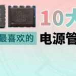 Top 10 TWS Headphone Power Management Chips Preferred by Chinese Engineers
