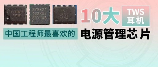Top 10 TWS Headphone Power Management Chips Preferred by Chinese Engineers