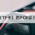 PCB Layout and Wiring Design Requirements for SD/TF Cards