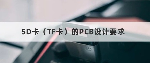 PCB Layout and Wiring Design Requirements for SD/TF Cards
