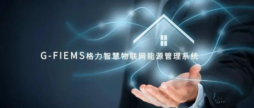 Exploring Gree's Industrial IoT Energy Management System