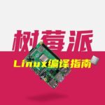 Practical Raspberry Pi Linux Compilation Guide
