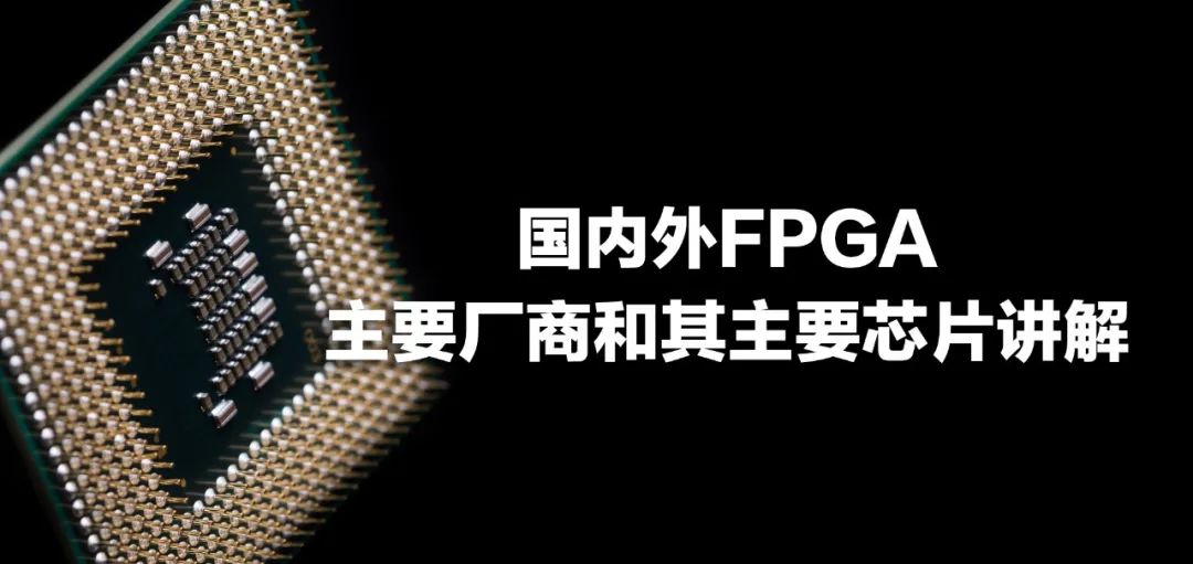 Overview of Major FPGA Manufacturers and Their Key Chips
