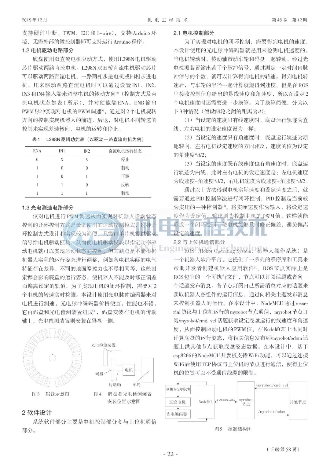 Chassis Design of Wheeled Mobile Robot Based on Arduino