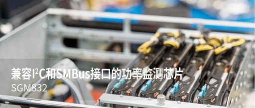 SGM832: 36V, 16-Bit Current, Voltage, Power Monitoring Chip