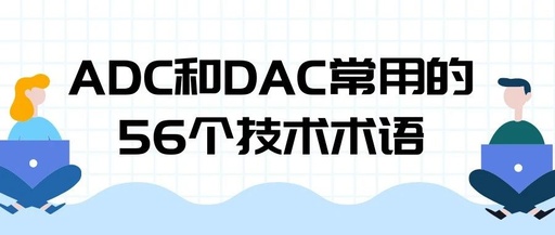 56 Common Technical Terms for ADC and DAC