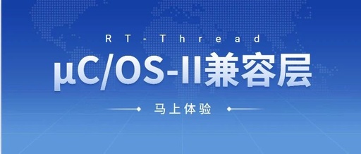 μC/OS-II Compatibility Layer for RT-Thread OS