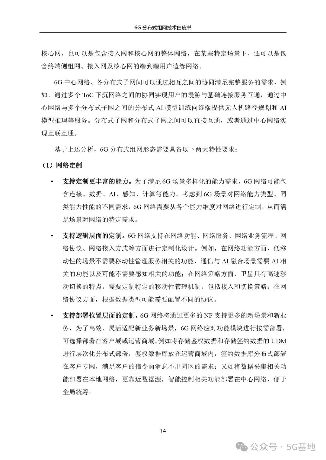 China Telecom: 6G Distributed Networking Technology White Paper (2024)