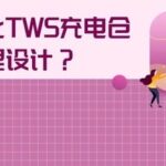 Simplifying TWS Charging Case Power Management Design