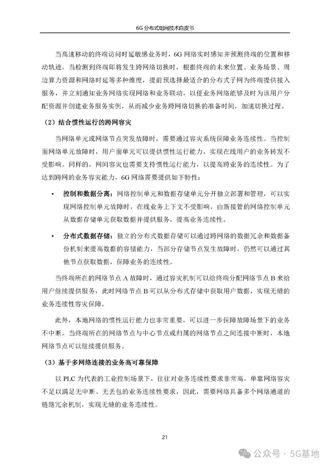 China Telecom: 6G Distributed Networking Technology White Paper (2024)