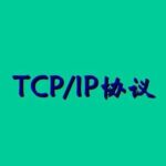 Security of TCP/IP Protocols