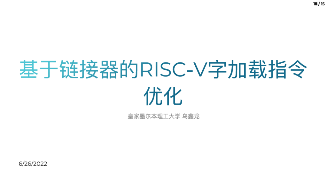 RISC-V Word Load Instruction Optimization Based on Linker