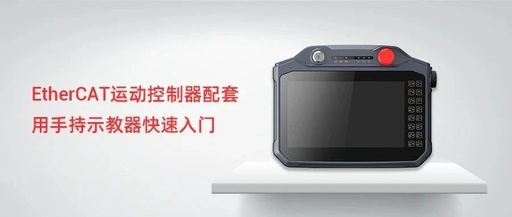 Quick Start Guide for EtherCAT Motion Controller Teaching Pendant