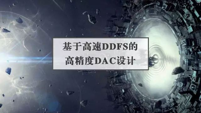 Design of High-Precision DAC Based on High-Speed DDFS